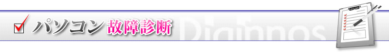 ドスパラ公式通販サイト - パソコン故障診断 -